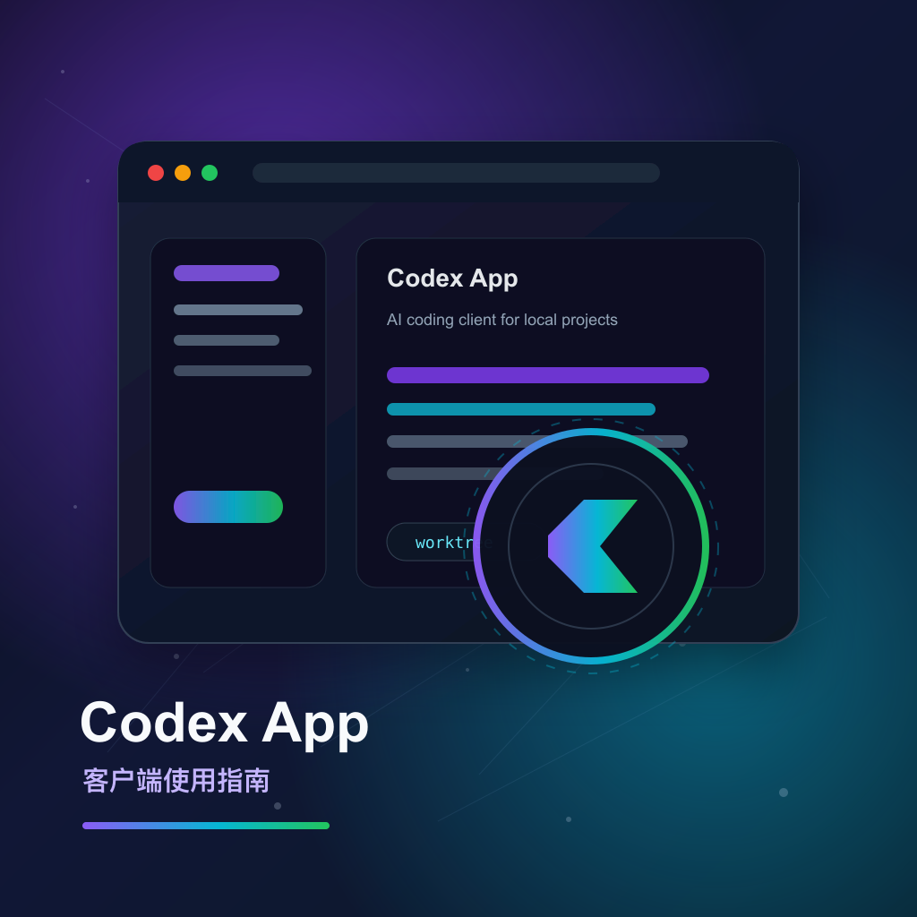 Codex App 客户端使用指南：把 AI 编程助手放进本地工作流